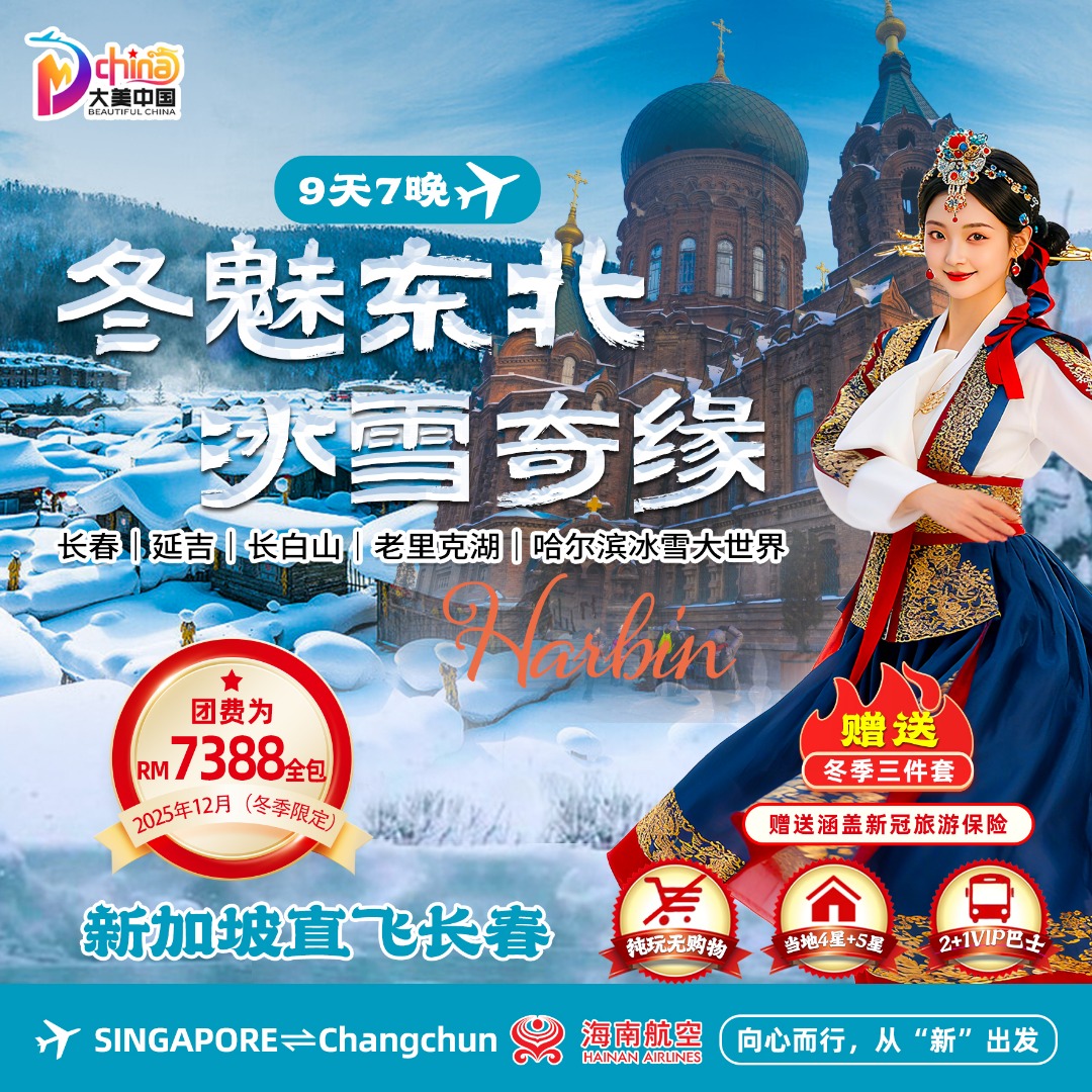 9D7N Winter Charm of Northeast China Ice & Snow Adventure